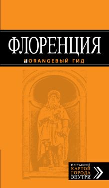 Обложка Флоренция: путеводитель + карта. 2-е изд., испр. и доп. 