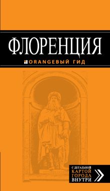 Флоренция: путеводитель + карта. 2-е изд., испр. и доп.
