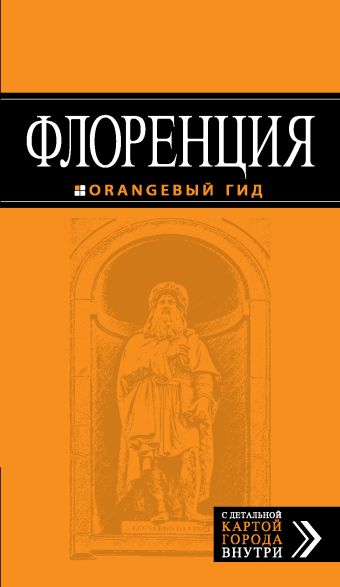 Флоренция: путеводитель + карта. 2-е изд., испр. и доп. Флоренция: путеводитель + карта. 2-е изд., испр. и доп. Арье Л.