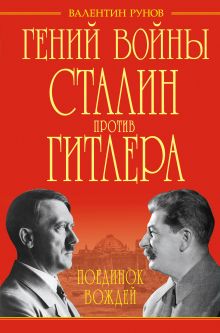 Гений войны Сталин против Гитлера. Поединок Вождей