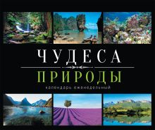 Чудеса природы. Календарь (еженедельный, настольный, с магнитом)