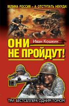 «Они не пройдут!» ТРИ бестселлера одним томом! «Они не пройдут!» ТРИ бестселлера одним томом!