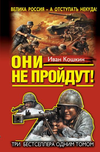 «Они не пройдут!» ТРИ бестселлера одним томом! «Они не пройдут!» ТРИ бестселлера одним томом! Кошкин И.