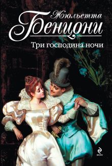 Три господина ночи