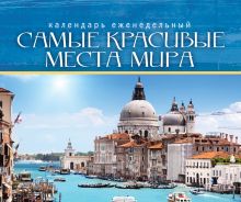 Самые красивые места мира. Календарь (еженедельный, настольный, с магнитом)