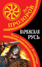 Варяжская Русь. Наша славянская Атлантида Варяжская Русь. Наша славянская Атлантида