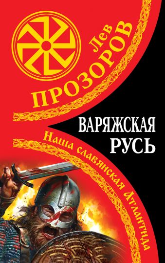Варяжская Русь. Наша славянская Атлантида Варяжская Русь. Наша славянская Атлантида Прозоров Л.Р.