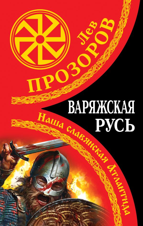 Варяжская Русь. Наша славянская Атлантида Варяжская Русь. Наша славянская Атлантида Прозоров Л.Р.