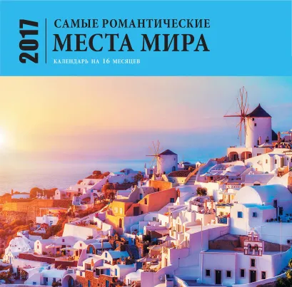 Обложка Самые романтические места мира (календарь на 16 месяцев) 2017 