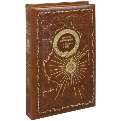 Обложка У стен недвижного Китая. Книга в коллекционном кожаном переплете ручной работы из двух видов кожи с золоченым обрезом. Парусник Янчевецкий Д.Г.