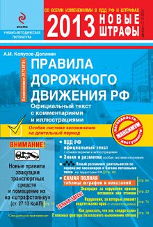 ПДД РФ 2013 с комментариями и иллюстрациями (со всеми последними изменениями)