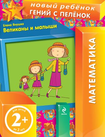 2+ Великаны и малыши 2+ Великаны и малыши Янушко Е.А.