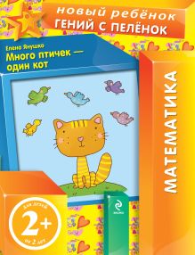 2+ Много птичек - один кот