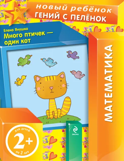 Обложка 2+ Много птичек - один кот Янушко Е.А.