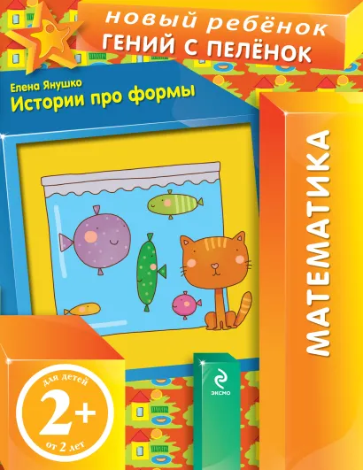 Обложка 2+ Истории про формы Янушко Е.А.