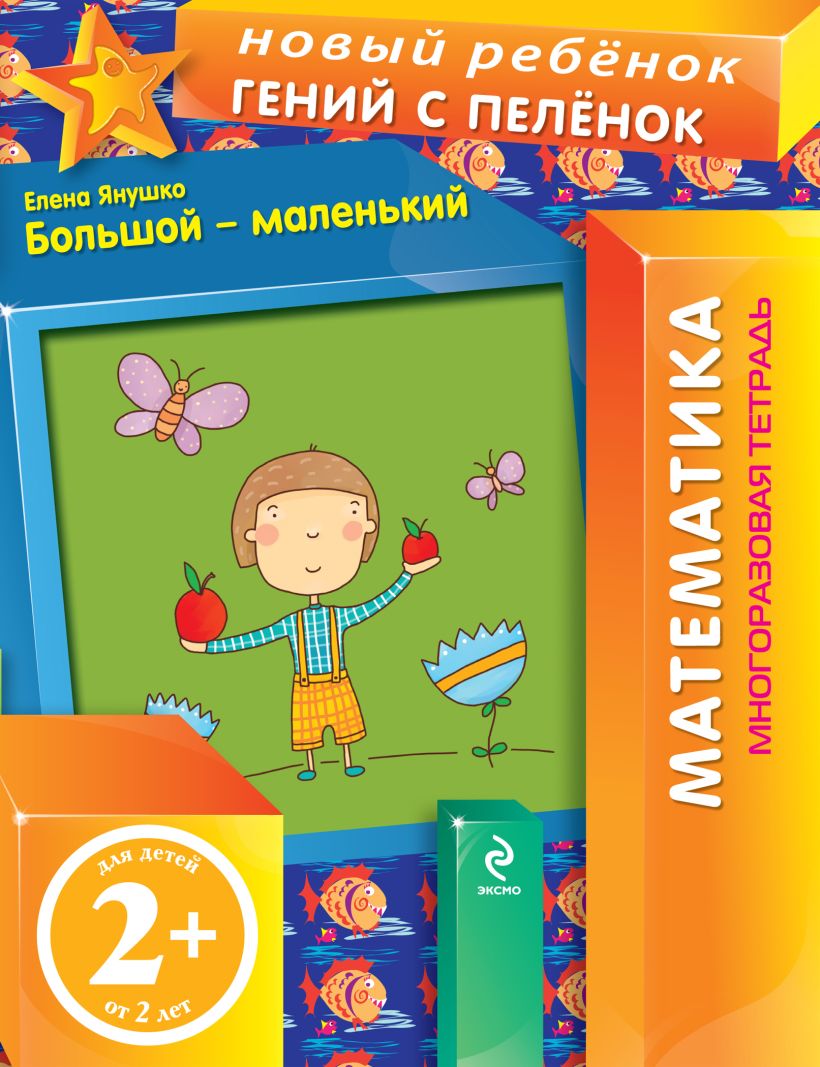 Книга 2+ Большой и маленький (многоразовая тетрадь) Елена Янушко - купить,  читать онлайн отзывы и рецензии | ISBN 978-5-699-63370-8 | Эксмо