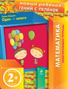 2+ Один - много (многоразовая тетрадь)