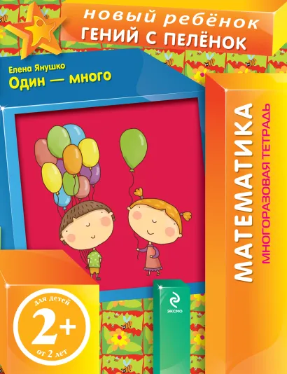 Обложка 2+ Один - много (многоразовая тетрадь) Янушко Е.А.