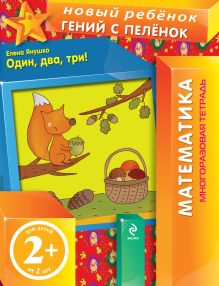 2+ Один, два, три! (многоразовая тетрадь)