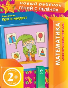 2+ Круг и квадрат (многоразовая тетрадь)
