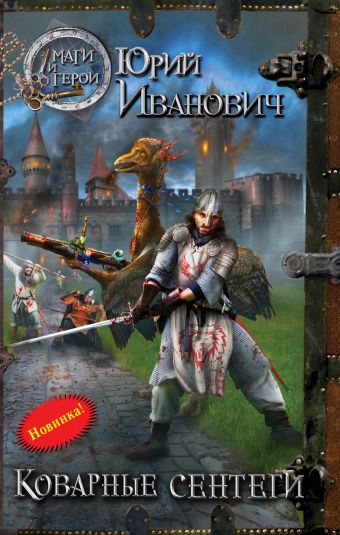 Коварные сентеги (Ремонт крышек) Коварные сентеги (Ремонт крышек) Иванович Ю.
