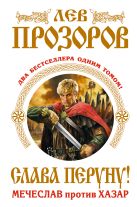 Слава Перуну! Два бестселлера одним томом Слава Перуну! Два бестселлера одним томом
