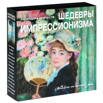 Шедевры импрессионизма (календарь) Шедевры импрессионизма (календарь)