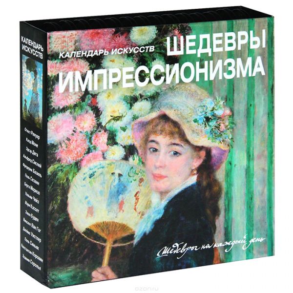 Шедевры импрессионизма (календарь) Шедевры импрессионизма (календарь)