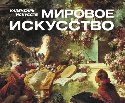 Обложка Шедевры мирового искусства 