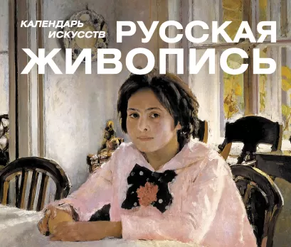 Обложка Шедевры русской живописи (календарь) 