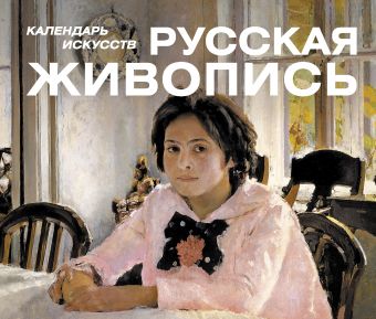 Шедевры русской живописи (календарь) Шедевры русской живописи (календарь)