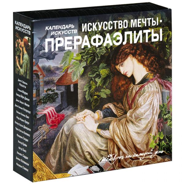 Искусство мечты. Прерафаэлиты Искусство мечты. Прерафаэлиты