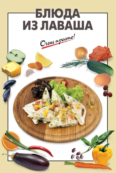 Обложка Блюда из лаваша 
