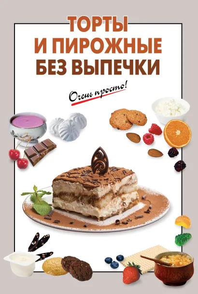 Обложка Торты и пирожные без выпечки 