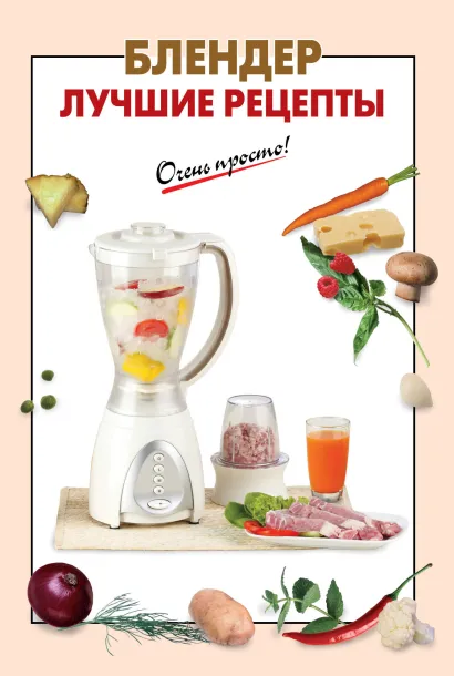 Обложка Блендер. Лучшие рецепты 