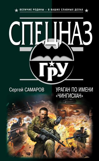 Ураган по имени "Чингисхан" Ураган по имени "Чингисхан" Самаров С.В.