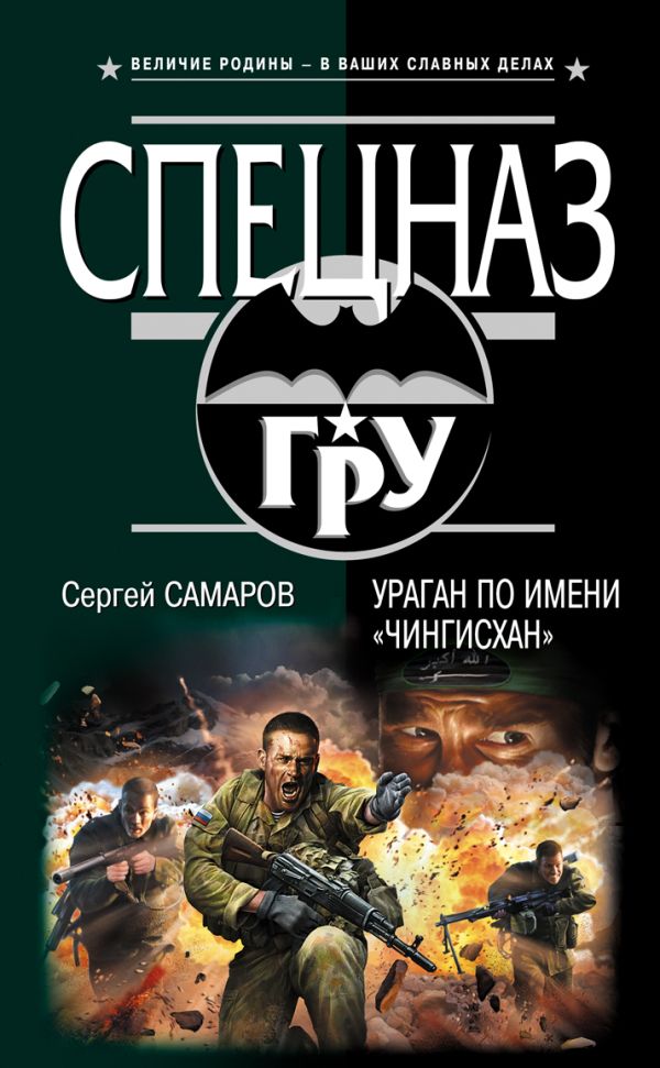 Ураган по имени "Чингисхан" Ураган по имени "Чингисхан" Самаров С.В.