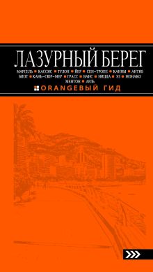 Лазурный берег: Марсель, Кассис, Тулон, Йер, Сен-Тропе, Канны, Антиб, Биот, Кань-сюр-Мер, Грасс, Ванс, Ницца, Эз, Монако, Ментон, Арль: путеводитель. 2-е изд., испр и доп.