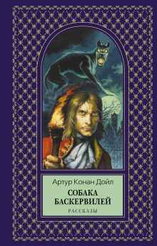 Собака Баскервилей: рассказы