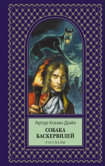 Обложка Собака Баскервилей: рассказы Артур Конан Дойл