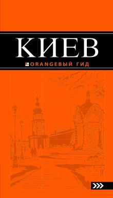 Обложка Киев: путеводитель. 5-е изд., испр. и доп. 