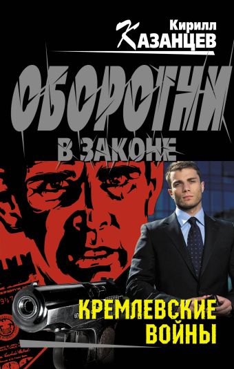 Кремлевские войны Кремлевские войны Казанцев К.