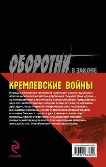 Обложка сзади Кремлевские войны Кирилл Казанцев