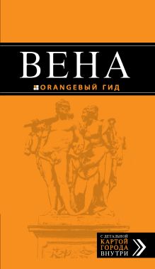 Вена: путеводитель. 3-е изд., испр. и доп.