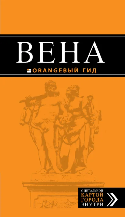 Обложка Вена: путеводитель. 3-е изд., испр. и доп.