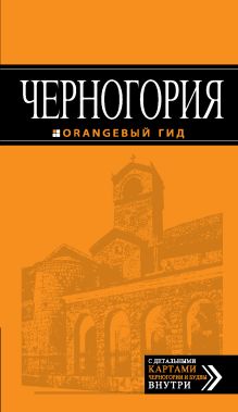 Обложка Черногория: путеводитель. 2-е изд., испр. и доп. 