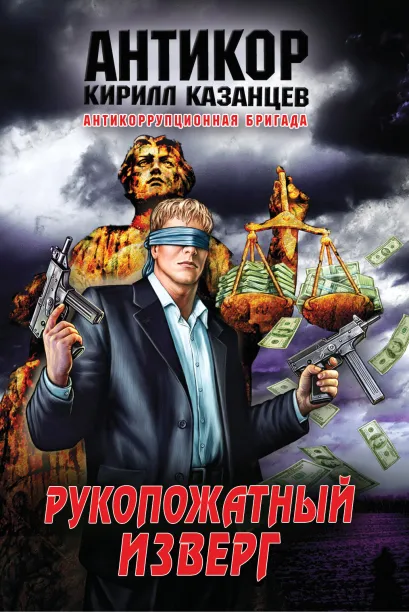 Обложка Рукопожатный изверг Кирилл Казанцев