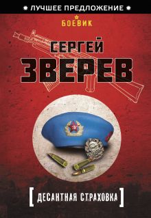 Обложка Десантная страховка Сергей Зверев