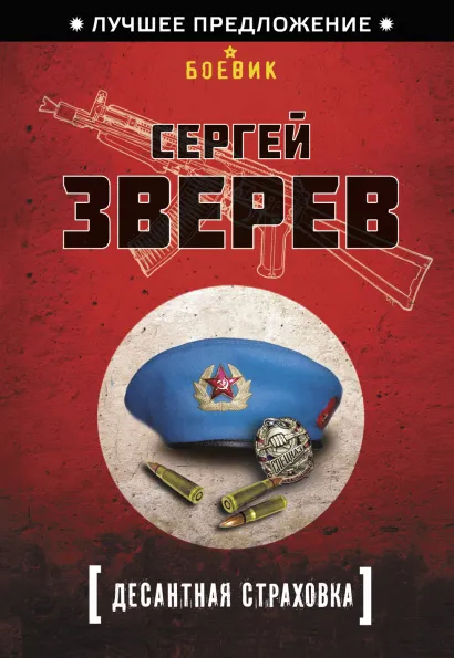 Обложка Десантная страховка Сергей Зверев