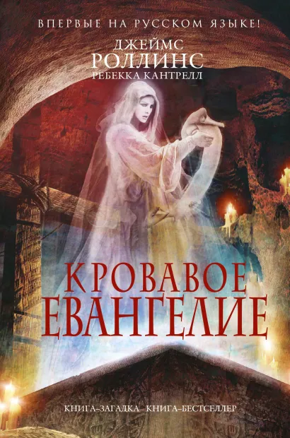 Обложка Кровавое евангелие (Орден сангвинистов, #1) Джеймс Роллинс, Ребекка Кантрелл